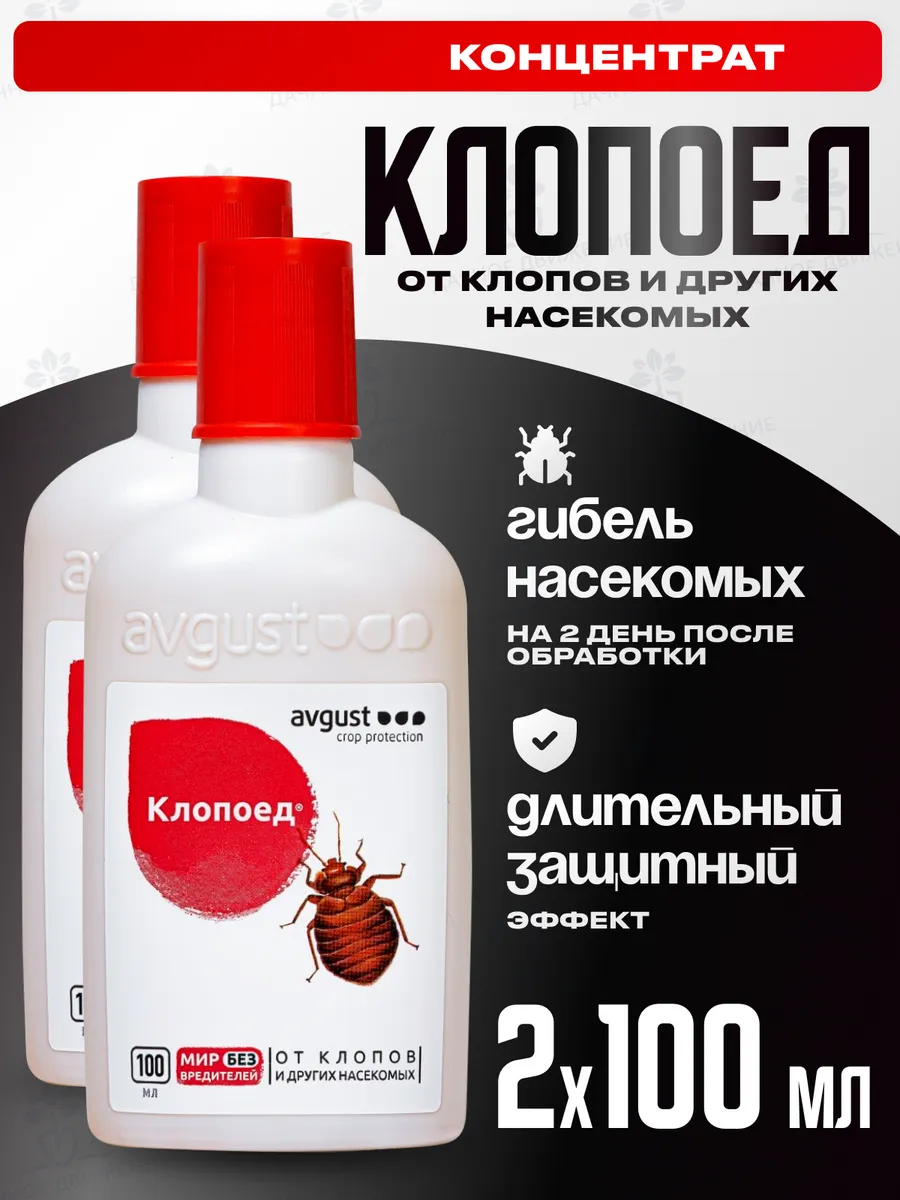 Клопоед, средство от...