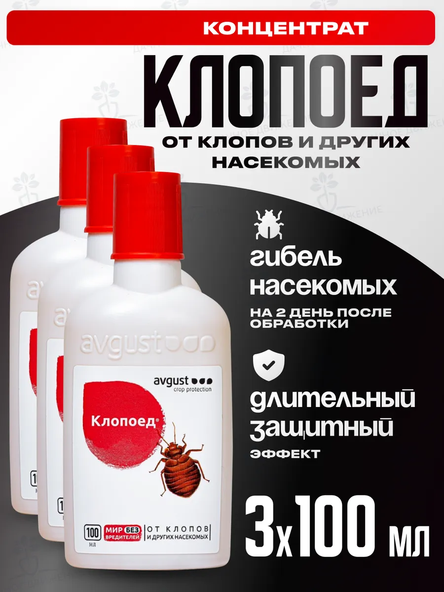 Клопоед, средство от...