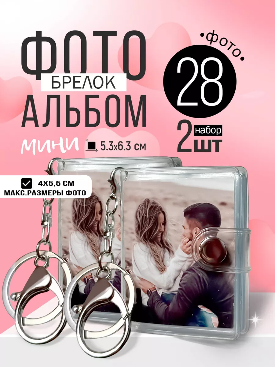Фотоальбом мини брелок...