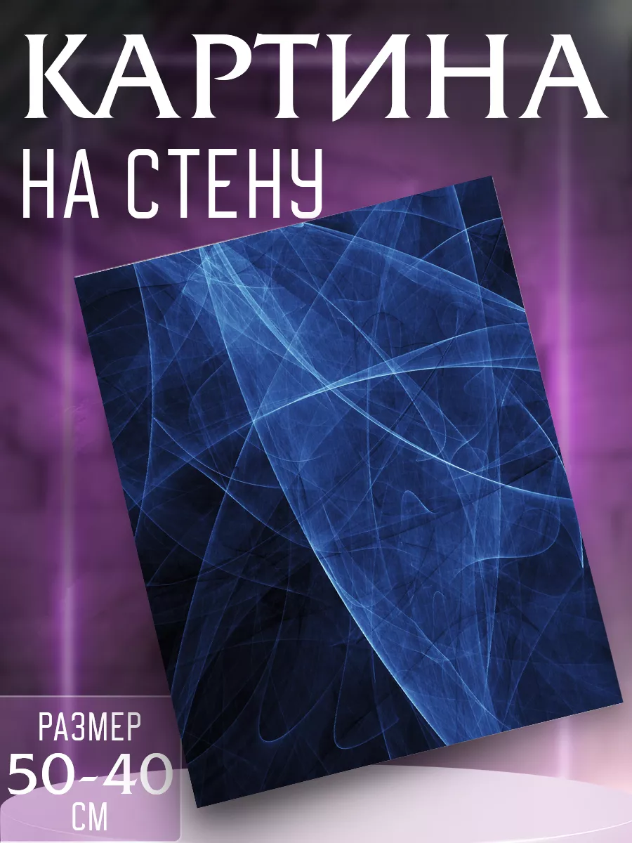 Картина на стену Абстракция