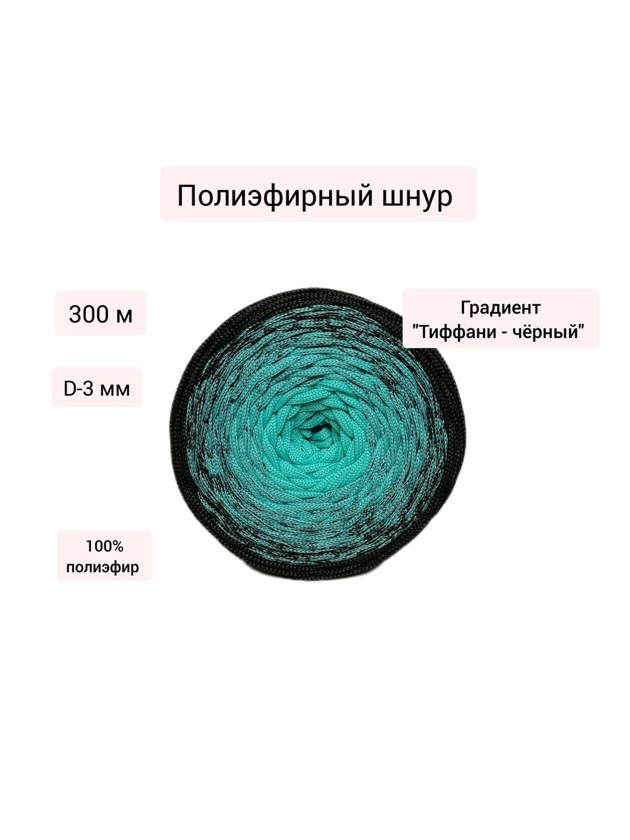 Полиэфирный шнур градиент