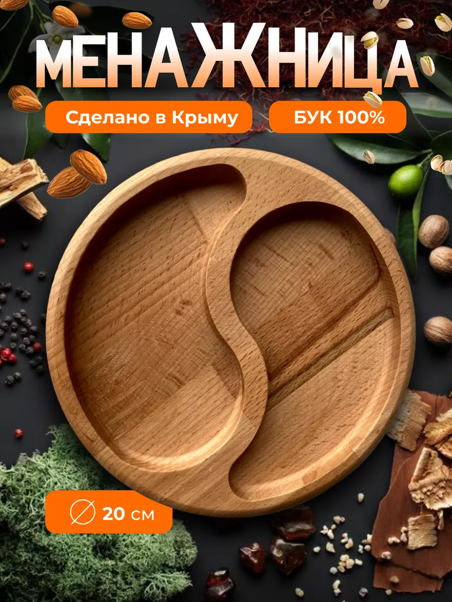 Менажница деревянная круглая