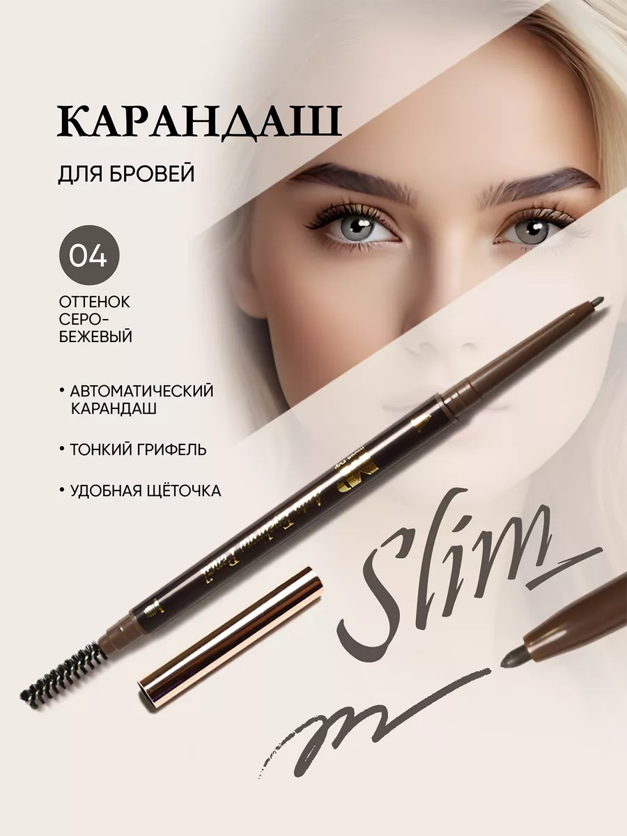 Автоматический карандаш для бровей тонкий с щеточкой