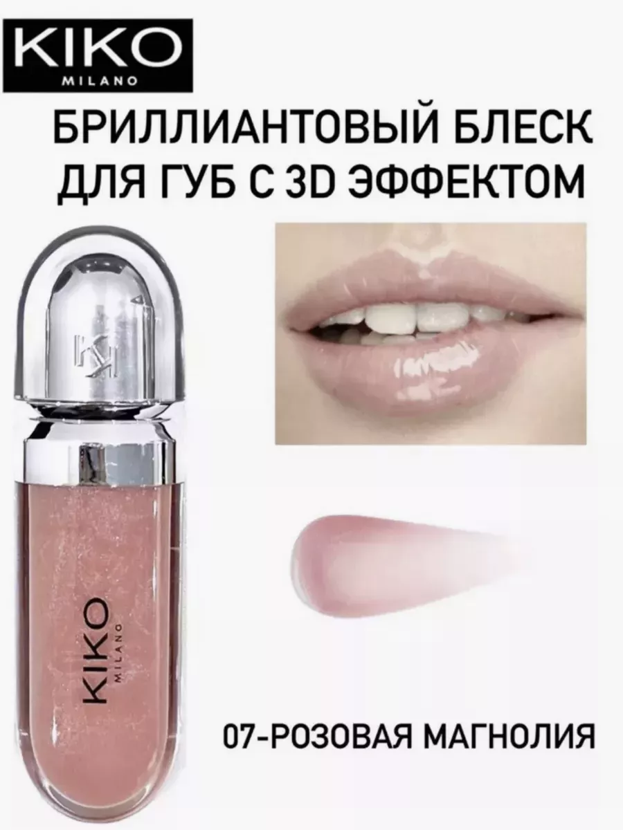 Блеск для губ кико 3D Hydra Lipgloss 07 KIKO Milano 205675007 купить за 329  ₽ в интернет-магазине Wildberries