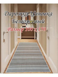 Дарожка Циновка 100х150 см DM-CARPET 205676033 купить за 1 407 ₽ в интернет-магазине Wildberries