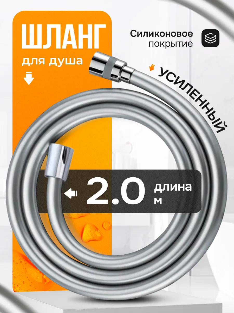 Шланг для душа 2 м...