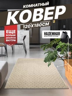 Ковер комнатный на кухню в гостиную 120х180 см Olympus Place 205678629 купить за 1 560 ₽ в интернет-магазине Wildberries