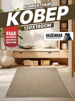 Ковер комнатный на кухню в гостиную 120х180 см Olympus Place 205678630 купить за 1 560 ₽ в интернет-магазине Wildberries