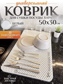 Коврик барный для сушки посуды белый Mount Camp 205678723 купить за 175 ₽ в интернет-магазине Wildberries