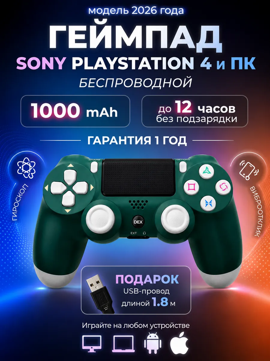 Геймпад для пк и Playstation 4 беспроводной игровой для пс 4