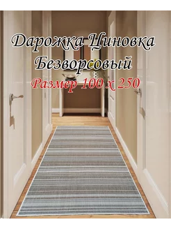 Дарожка Циновка 100х250 см DM-CARPET 205680542 купить за 2 295 ₽ в интернет-магазине Wildberries