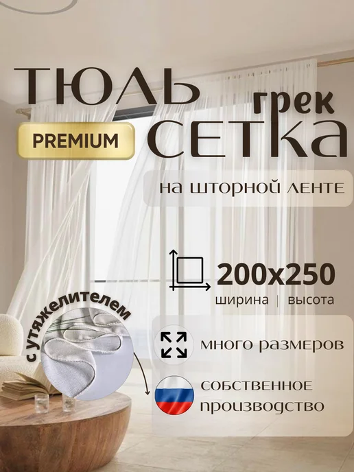 СТРОЧКА И ТОЧКА тюль сетка 200*250, 200x250