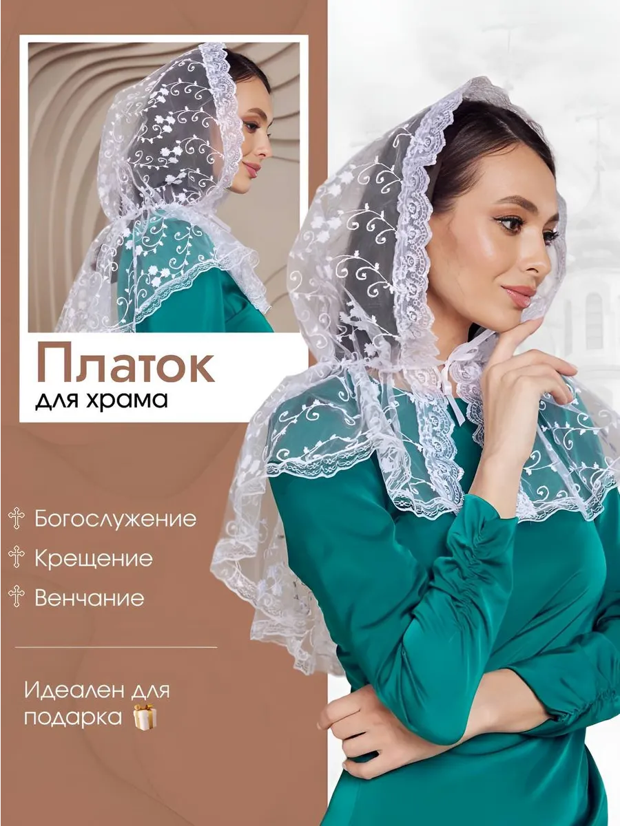 Платок на голову для храма на шею в церковь