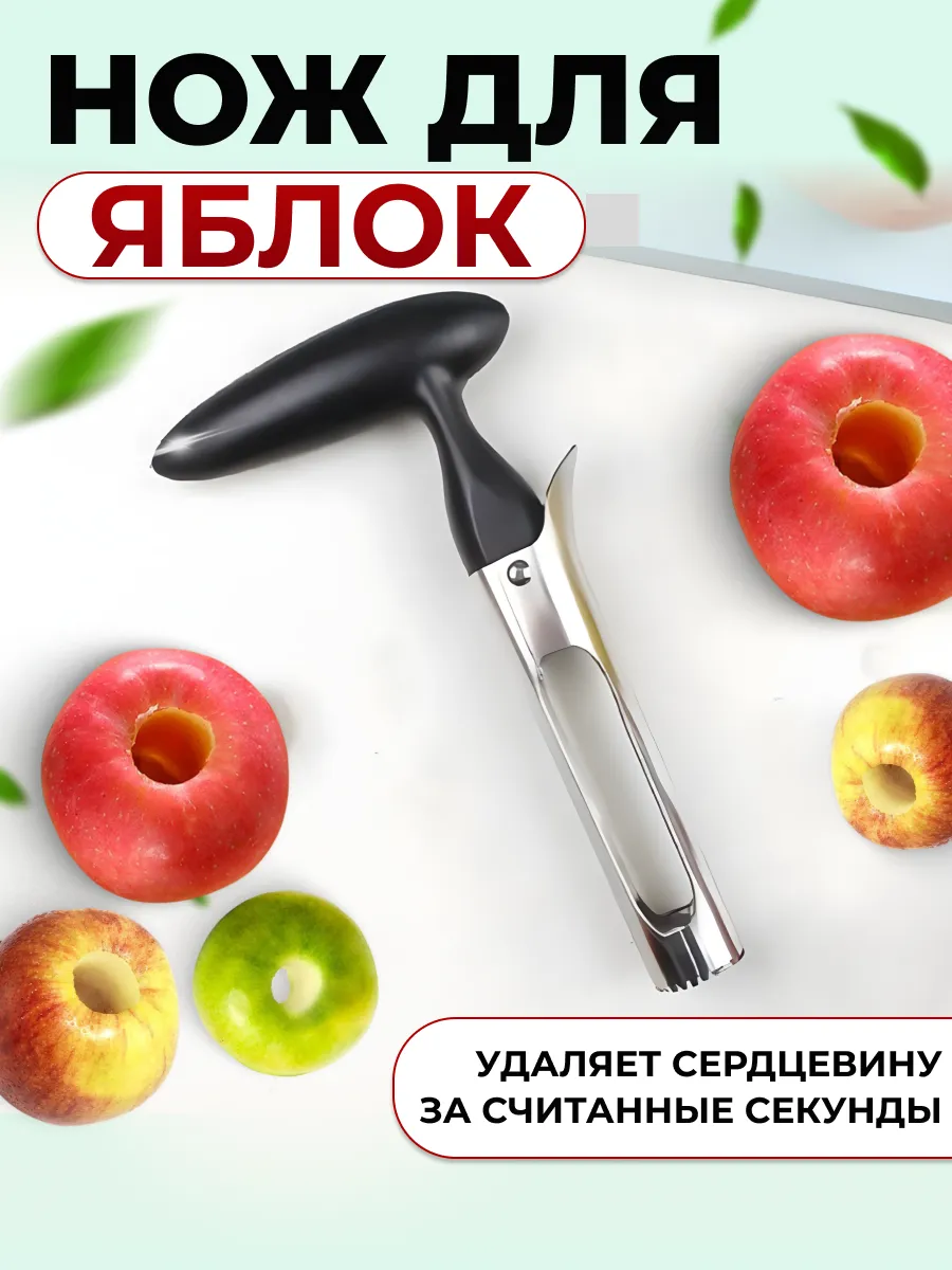 Нож для яблок