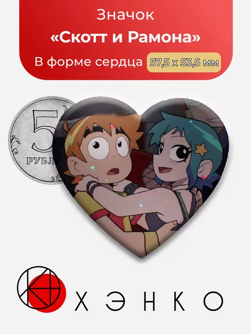 Рамона и Скотт Пилигрим жмёт