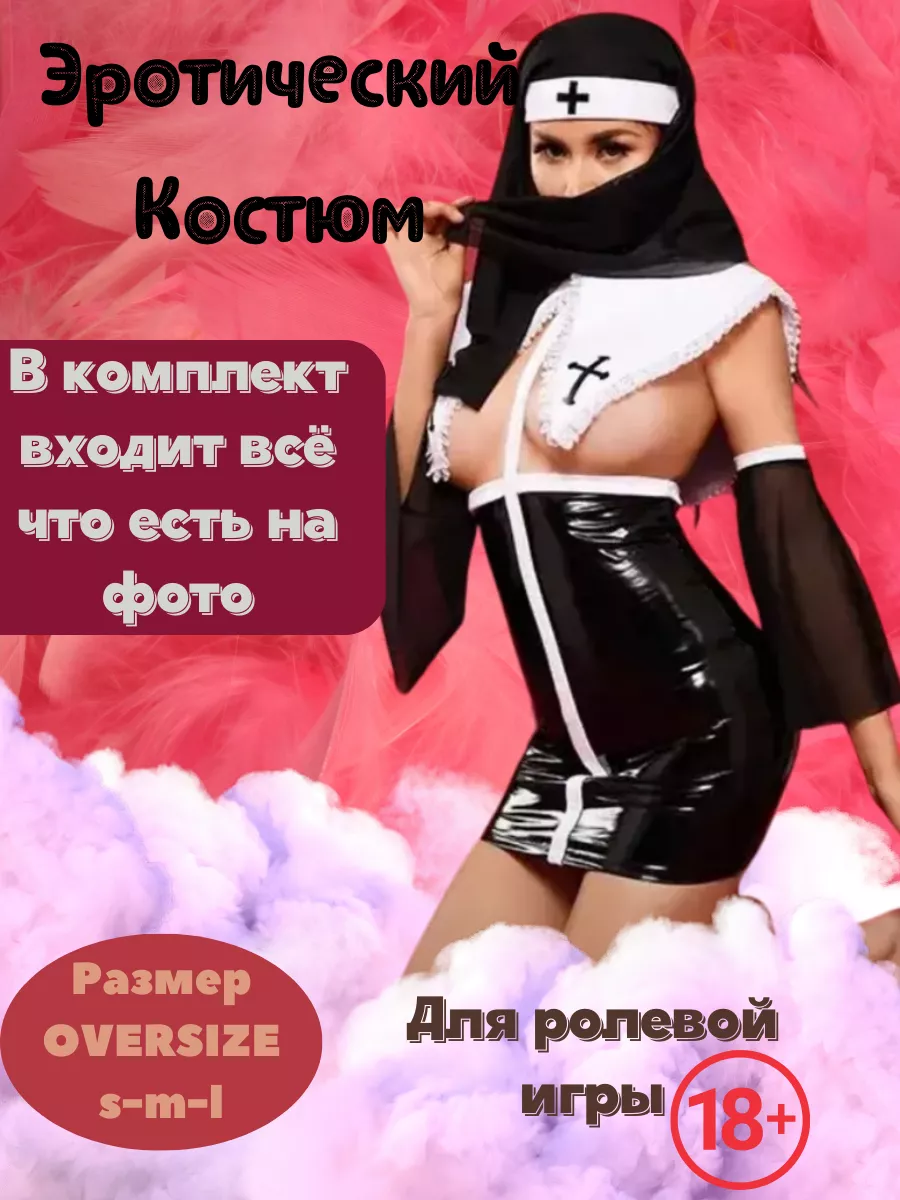 Эротические игровые костюмы - купить недорого в интернет-магазине kosmetologiya-volgograd.ru Москва