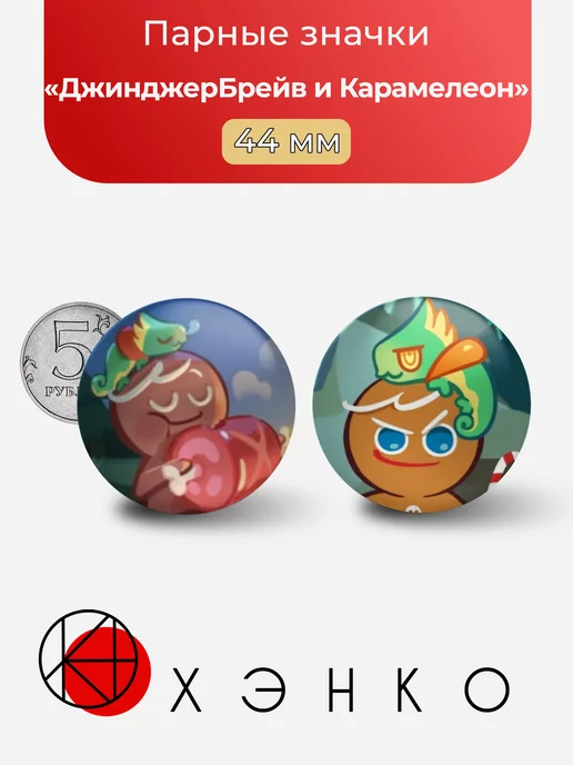 ДжинджерБрейв и Карамелеон "Cookie Run: Kingdom"