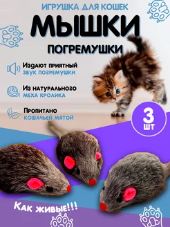 Игрушки для кошек мышки-погремушки с мятой KD FUN 205690237 купить за 132 ₽ в интернет-магазине Wildberries