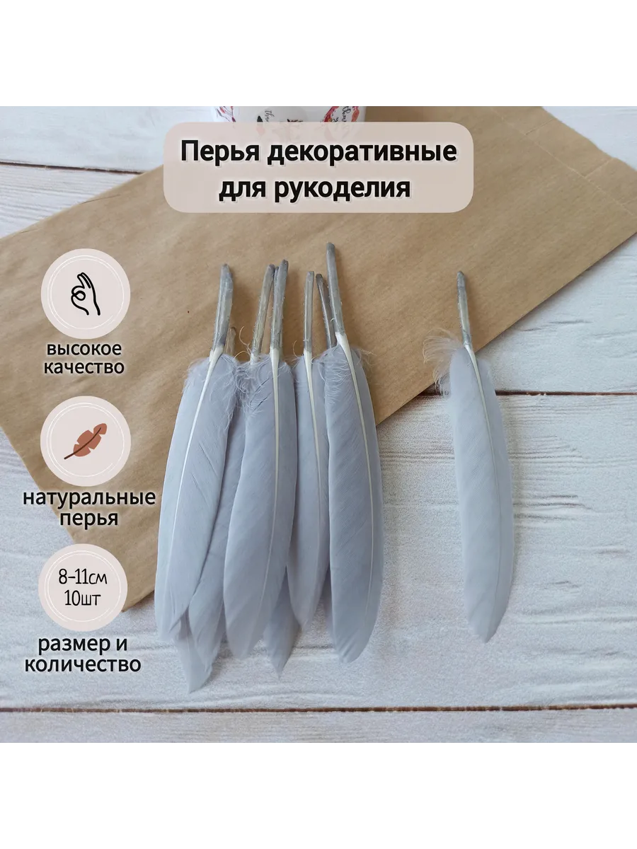 Перья утки декоративные для рукоделия и творчества 10шт.