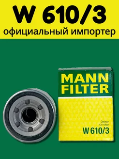 Фильтр масляный W 610/3 MANN-FILTER 205691475 купить за 484 ₽ в интернет-магазине Wildberries