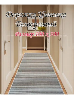 Дарожка Циновка 100х300 см DM-CARPET 205691928 купить за 2 754 ₽ в интернет-магазине Wildberries