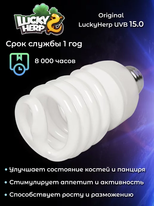 Lucky Herp Лампа УФ для террариума интенсивная UVB 15.0 26W, 26 Вт, фото 8