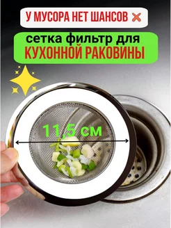 Сетка фильтр для слива раковины мойки кухни Хом и Бай 205692266 купить за 225 ₽ в интернет-магазине Wildberries