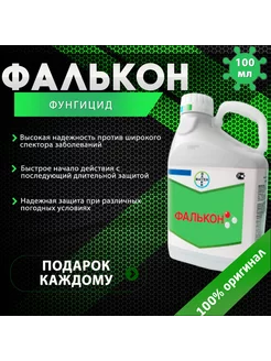 Фунгицид Фалькон 100 Bayer 205692753 купить за 351 ₽ в интернет-магазине Wildberries