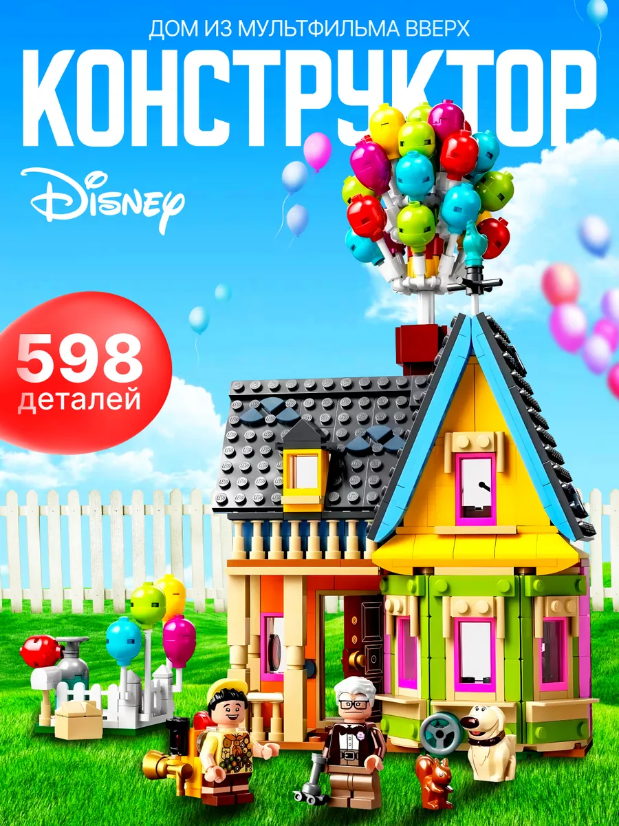 Конструктор Дом из мультика ВВЕРХ для детей LEGO 205692967 купить за 1 761  ₽ в интернет-магазине Wildberries