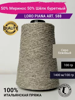 Пряжа 50% Шёлк буретный 50% Меринос Италия Loro Piana 205693260 купить за 1 174 ₽ в интернет-магазине Wildberries