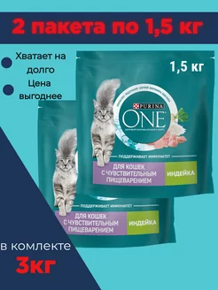 Комплект 2 пакета по 1,5кг Сухой корм Индейка PURINA ONE 205693678 купить за 1 702 ₽ в интернет-магазине Wildberries