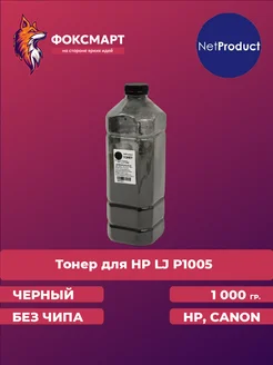 Тонер универсальный для HP LJ P1005, черный NetProduct 205694850 купить за 767 ₽ в интернет-магазине Wildberries