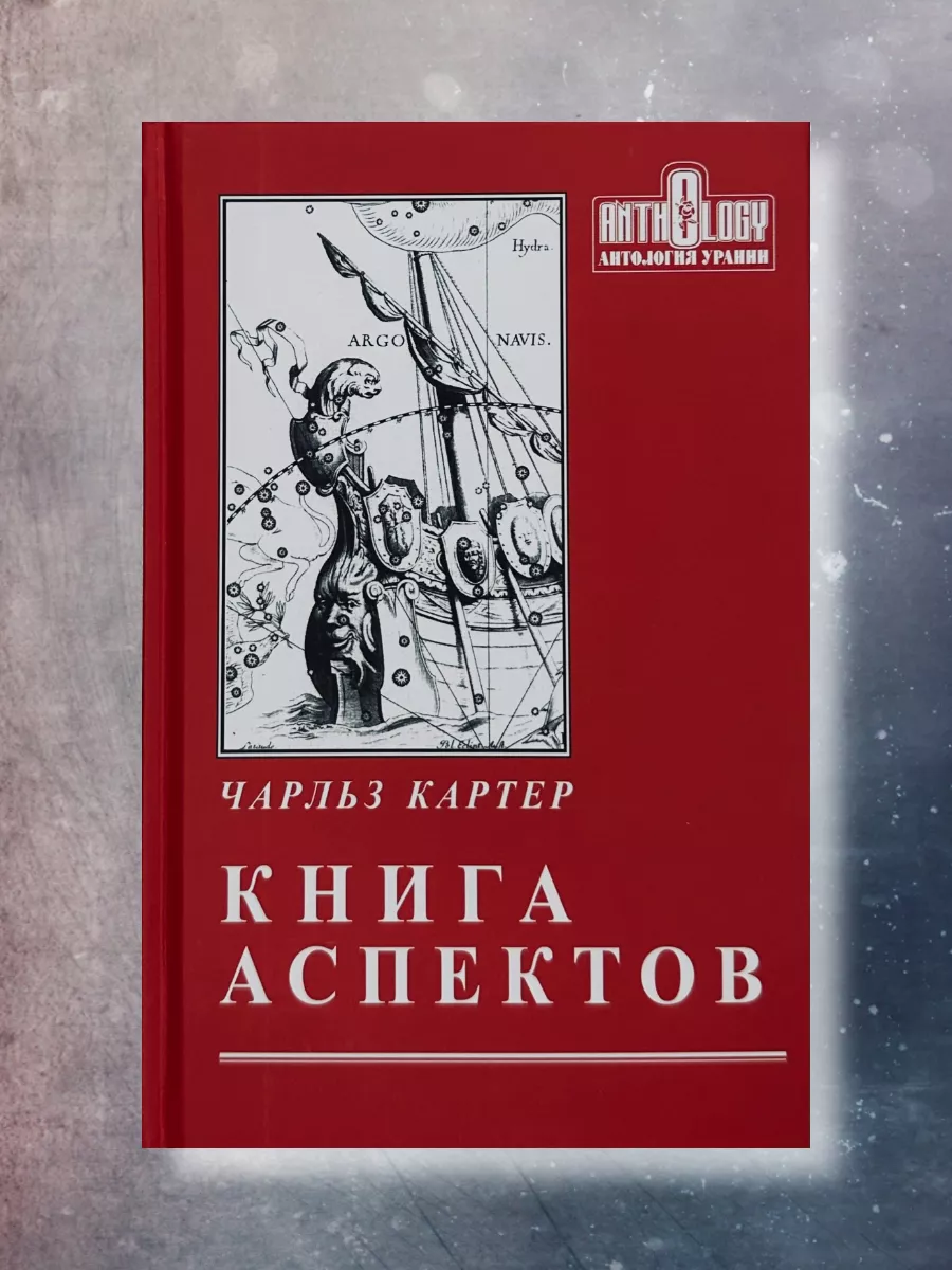 Книга аспектов, Картер Чарльз, астрология книги