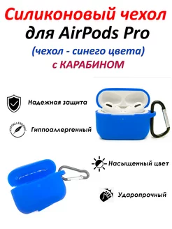 Силиконовый противоударный чехол для AirPods Pro Profi 205696430 купить за 112 ₽ в интернет-магазине Wildberries