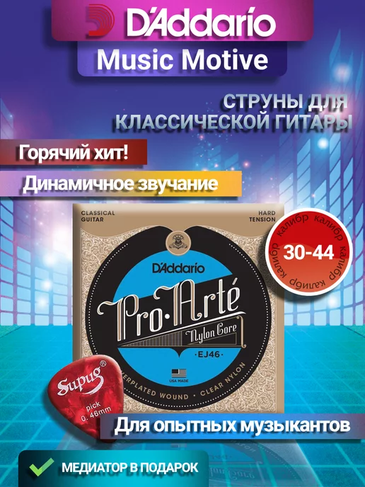 D'Addario Набор струн Pro-Arte EJ46, 1 уп