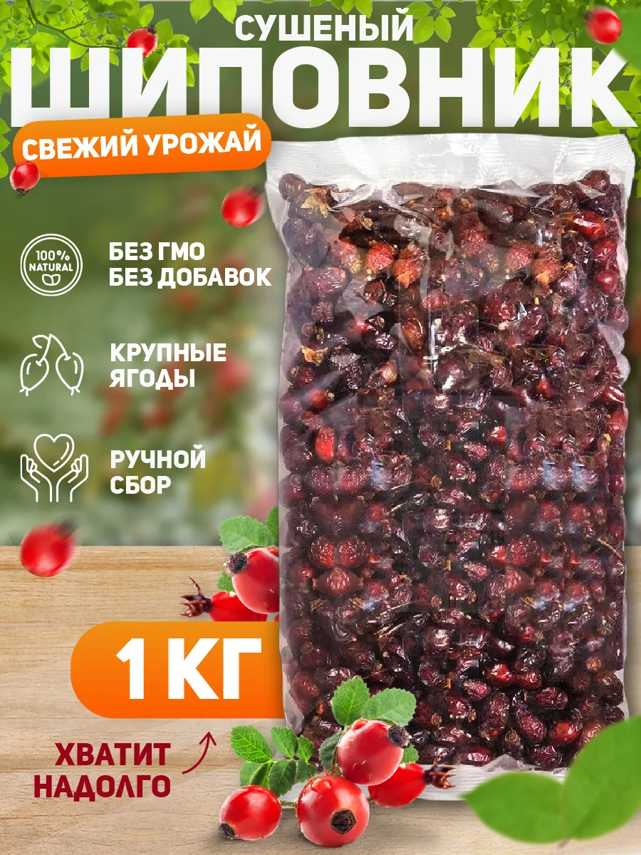 Шиповник сушеный плоды, 1 кг.