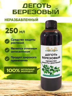 Деготь Березовый. Защита от насекомых 250 мл Zagotovki Shop 205700333 купить за 447 ₽ в интернет-магазине Wildberries