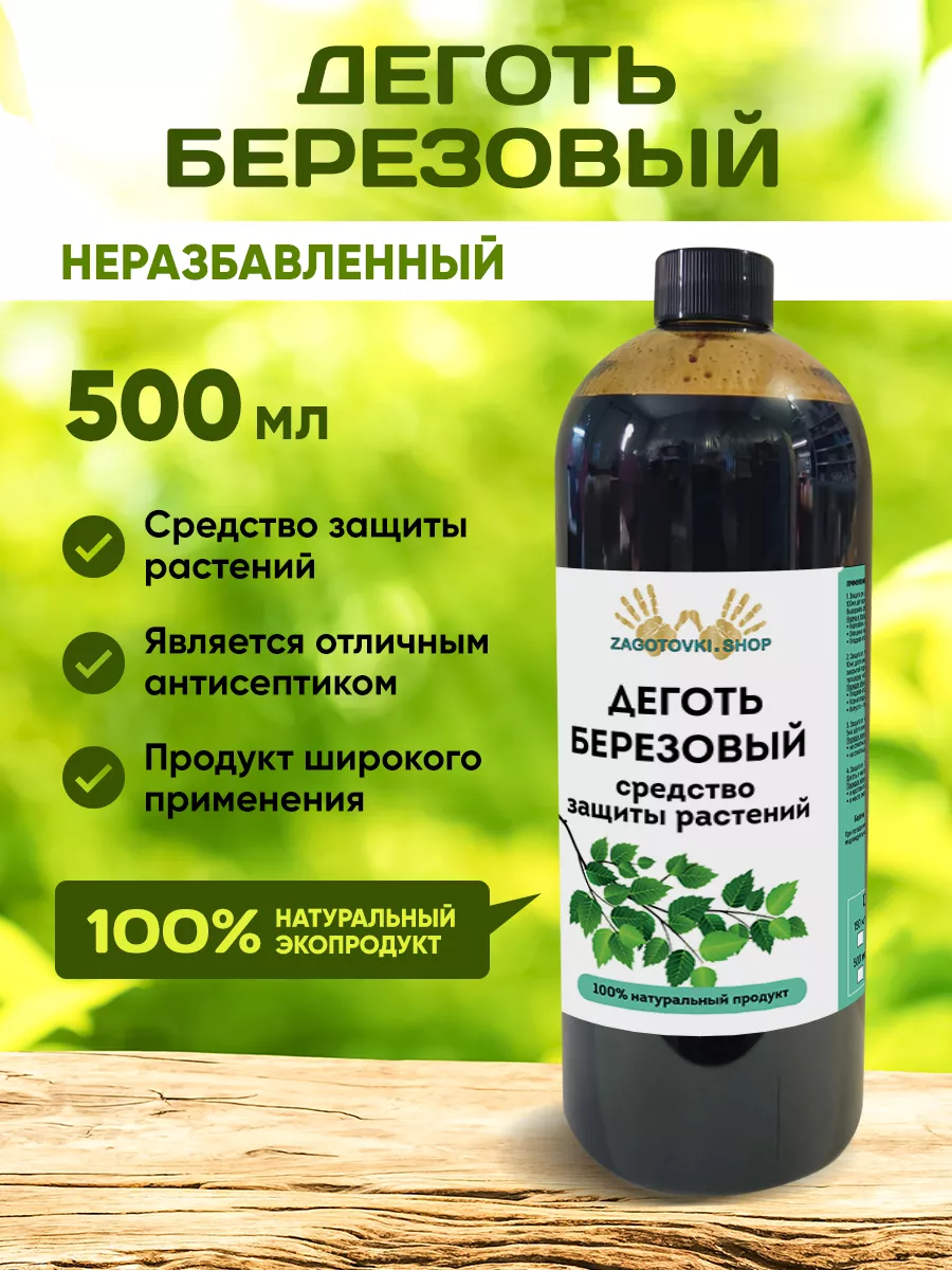 Деготь Березовый. Защита...