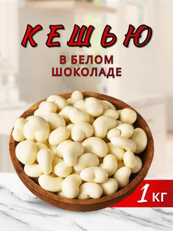 Кешью в белом шоколаде Food Market 205700354 купить за 776 ₽ в интернет-магазине Wildberries