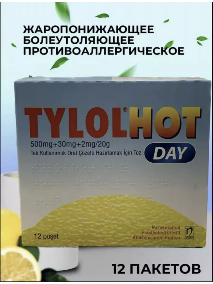 TYLOLHOT от гриппа и простуды Tylolhot 205700504 купить за 1 358 ₽ в  интернет-магазине Wildberries