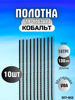 Пилки для ручного лобзика 130 мм, по дереву Кобальт 205700908 купить за 322 ₽ в интернет-магазине Wildberries