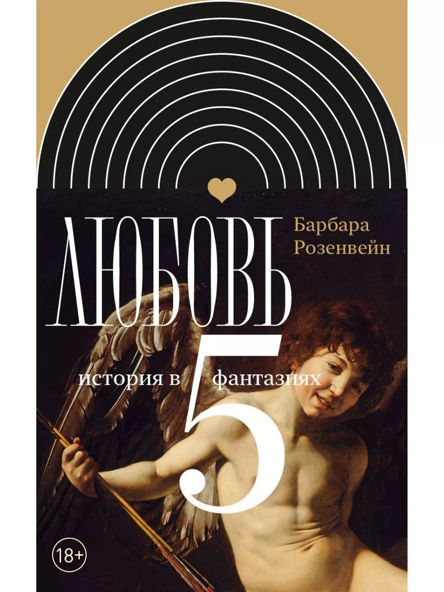 Любовь: история в пяти фантазиях