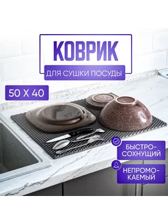 Коврик для сушки посуды 50х40, серый, универсальный ЭВАМИР 205703147 купить за 211 ₽ в интернет-магазине Wildberries