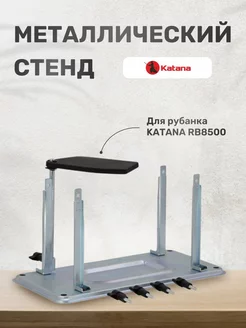 Стенд металлический (стойка) для рубанка RB8500 Katana 205704813 купить за 1 540 ₽ в интернет-магазине Wildberries