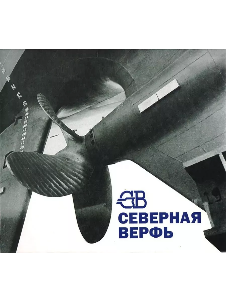 Северная верфь. Альбом