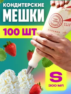 Кондитерские мешки одноразовые 100 шт kitchen mig 205706118 купить за 120 ₽ в интернет-магазине Wildberries