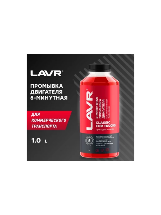 LAVR Промывка масляной системы двигателя 5-ти минутная 1л, 1 л