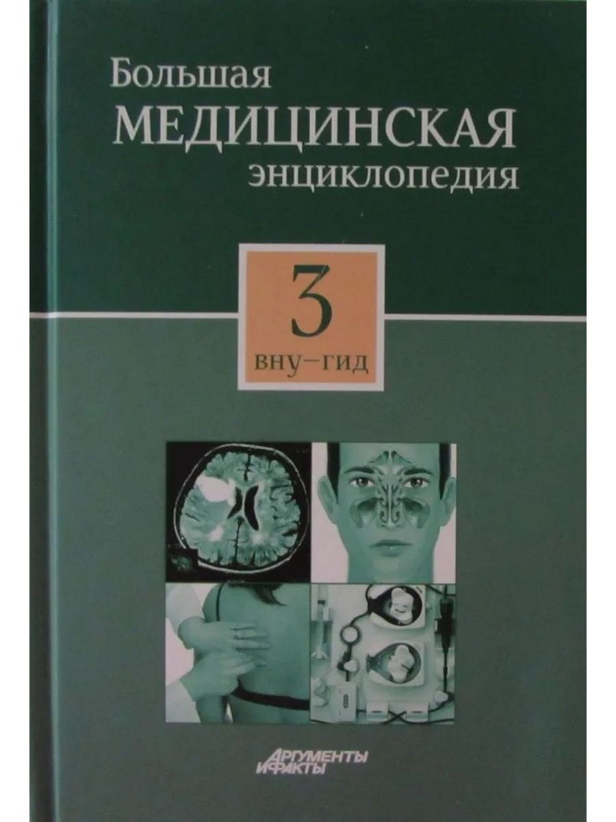 Медицинская энциклопедия бмэ. Большая медицинская энциклопедия Семашко. Большая медицинская энциклопедия книга медицинская литература. Медицинская энциклопедия в 30 томах. Большая медицинская энциклопедия томов.