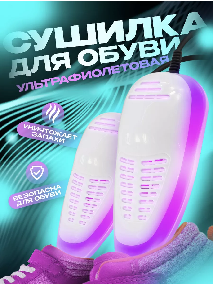 Сушилка для обуви...