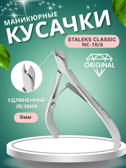 STALEKS Кусачки для кожи CLASSIC NC-10 6